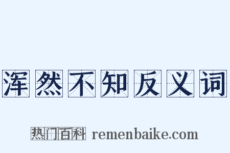浑然不知反义词是什么意思的图片